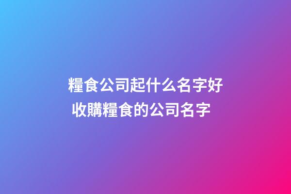 糧食公司起什么名字好 收購糧食的公司名字